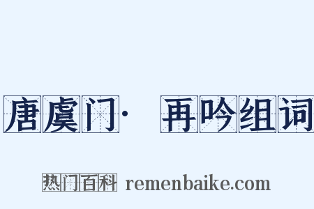 唐虞门·再吟组词是什么意思的图片
